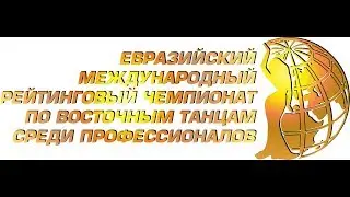 ГАЛА КОНЦЕРТ ЕВРАЗИЙСКОГО ЧЕМПИОНАТА ПО ВОСТОЧНЫМ ТАНЦАМ