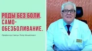 Роды без боли. Насколько эффективно самообезболивание?