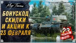 БОНУС КОД МИР ТАНКОВ 🎁 СКИДКИ НА ПРЕМ ТАНКИ И ТУРНИР КО ДНЮ ЗАЩИТНИКА ОТЕЧЕСТВА