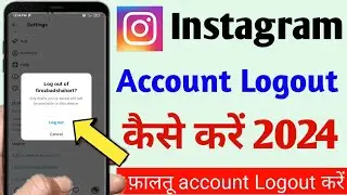 instagram account logout kaise kare | instagram id logout kaise kare | instagram logout kaise kare