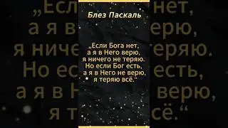 Если Бога нет, а я в Него верю, я ничего не теряю Но если Бог есть, а я в Него не верю я теряю всё !