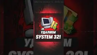 Что будет если удалить папку system 32? 