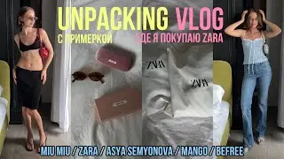 БОЛЬШАЯ РАСПАКОВКА ZARA с примеркой, где я покупаю ZARA, подарок мечты от MIU MIU, MANGO, BEFREE