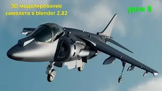 3D моделирование самолета в Blender 2.82. Урок 8
