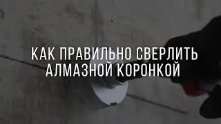КАК ПРАВИЛЬНО СВЕРЛИТЬ АЛМАЗНОЙ КОРОНКОЙ RAGE BY VIRA? | Как выбрать коронку по бетону