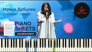 Ирина Дубцова - Главное - семья НОТЫ & MIDI | АККОМПАНЕМЕНТ | PIANOKAFE