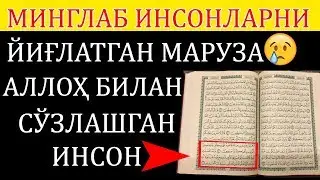 АЛЛОҲ БИЛАН СЎЗЛАШГАН ИНСОН!(УШБУ МАРУЗАНИ КЎЗИМИЗДА ЁШ БИЛАН ТАЙЁРЛАДИК ВА СИЗГА ИЛИНДИК)