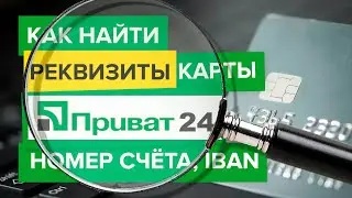 Инструкция | Как найти реквизиты карты Приват24 на телефоне и сайте Приватбанка?