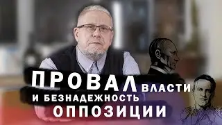 Провал Власти и Безнадёжность Оппозиции. Сергей Переслегин