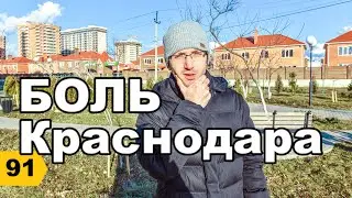 Краснодарский поселок и улица К.Россинского. Обзор // Переезд в Краснодар // Дневник риэлтора