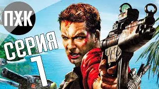 Far Cry 1. Прохождение 1. Сложность 