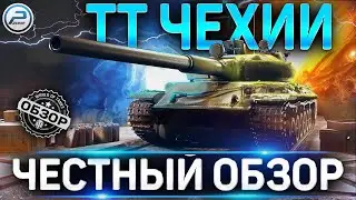 ТТ ЧЕХИИ ✮ ОБЗОР НОВЫХ ТАНКОВ WOT ✮ VZ 44, 105/1000, VZ 51, VZ 55 World of Tanks