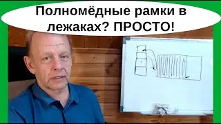 Полномёдные запечатанные рамки мёда - как получать во Владимирском улье, аналогия с ульем Дадан