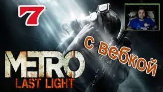 [ч.07] Прохождение Metro Last Light - Путь через свет