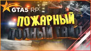 27.000$ ЗА ЧАС?! РАБОТА ПОЖАРНОГО В GTA 5 RP! ОБЗОР ТОПОВЫЙ ЗАРАБОТОК