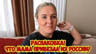 🔥РАСПАКОВКА! ЧТО МАМА ПРИВЕЗЛА ИЗ РОССИИ?