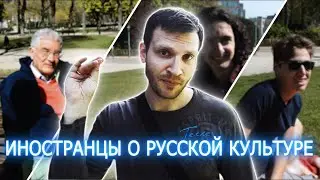 Что знают иностранцы о русской культуре / Реакция иностранцев