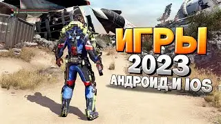 ⚡🎮ТОП 12 ЛУЧШИХ ИГР НА АНДРОИД/iOS 2023 | игры на андроид