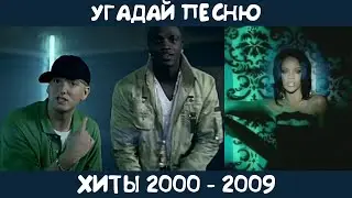 Угадай зарубежные хиты 2000х | GUESS THE SONG | 2000s MUSIC QUIZ