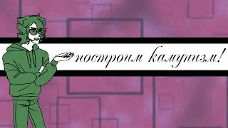 Не надо мне сюда ляля! озвучка комиксов по "13 карт" "КриминАрт"