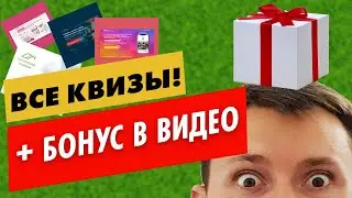 All the quiz marketing. Video Bonus