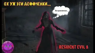 Resident Evil 8 Ох уж эти деффченки...