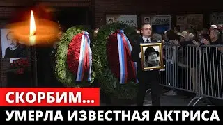 СКОРБИМ... Скончалась актриса из фильма в Августе 44-го