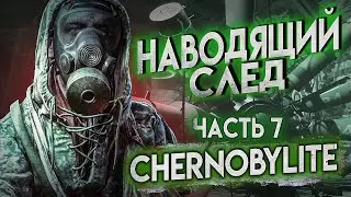 Chernobylite НАВОДЯЩИЙ СЛЕД Прохождение часть 7 4К