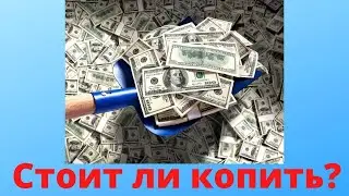 Стоит ли копить деньги