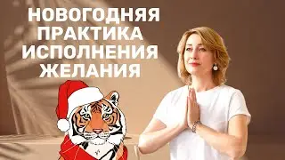 ИСПОЛНЕНИЕ ЖЕЛАНИЙ  | МОЩНАЯ ПРАКТИКА - МЕДИТАЦИЯ ИСПОЛНЕНИЯ ЖЕЛАНИЙ В НОВОМ ГОДУ 2022