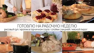 ЭКОНОМИМ ВРЕМЯ В БУДНИ - ГОТОВЛЮ НА РАБОЧУЮ НЕДЕЛЮ | Вкусные и простые рецепты для всей семьи