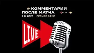 «АВАНГАРД» - «МЕТАЛЛУРГ» МГ. Послематчевые комментарии (LIVE)