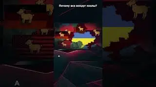ПОЧЕМУ ВСЕ ВОКРУГ КОЗЛЫ? 