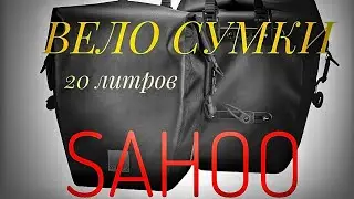 Велосумки SAHOO с Алиэкспресс