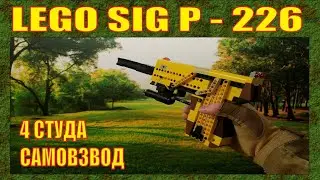 ЛЕГО ОРУЖИЕ | SIG P-226 | САМОВЗВОД | 4 СТУДА | ЛУЧШИЙ ПИСТОЛЕТ ЩИТОВИКА