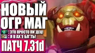 ДИКИЙ ОГР МАГ В НОВОМ ПАТЧЕ! 🔥 Гайд на Огр Мага в Патче 7.31d — Новый режим JUNGLE COLOSSEUM!