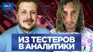 Куда расти в IT из тестирования. Все про системный анализ – Кирилл Капранов | SM Lab