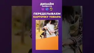 Редизайн карточки товара для Вайлдберриз