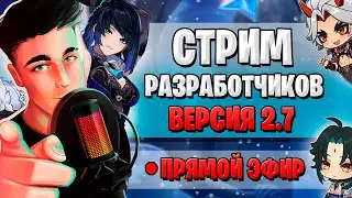ПРОМОКОДЫ, Е ЛАНЬ, РЕРАНЫ | СТРИМ РАЗРАБОТЧИКОВ ГЕНШИН | Genshin Impact 2.7
