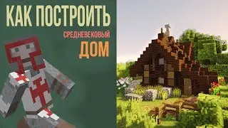 КАК ПОСТРОИТЬ СРЕДНЕВЕКОВЫЙ ДОМ В МАЙНКРАФТЕ  \ minecraft