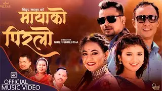 मायाको पिरलो PIRALO New Nepali Lok Dohori Song by Bidur Khadka & Sharada Rasaili 2024/2081