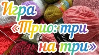 Игра «Трио: три на три» / Апрель /