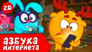 Смешарики 2D | Азбука интернета - Все серии подряд! Сборник 2023!