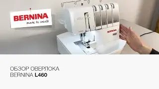 Обзор оверлока Bernina L460 🔥 | Заправка оверлока | Как чистить оверлок?