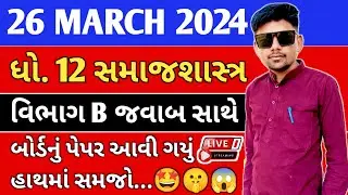 std 12 sociology 26 March 2024 board exam most imp  | dhoran 12 samajshastra section B live solution