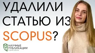 Удалили или изъяли статью из Scopus или Web of Science? Что это означает и что делать дальше?