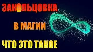 ЗАКОЛЬЦОВКА В МАГИИ ЧТО ЭТО ТАКОЕ