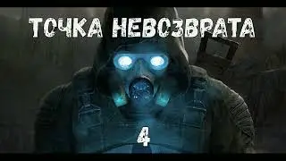 S.T.A.L.K.E.R. Точка невозврата Ч4. Ящик с оружием. Разобрки с наемниками. Существо внутри меня.