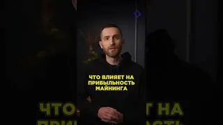 ЧТО ВЛИЯЕТ НА ПРИБЫЛЬНОСТЬ МАЙНИНГА??? 