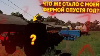 ЧТО ЖЕ СТАЛО С МОЕЙ ФЕРМОЙ СПУСТЯ ГОД? | FS 20 MODS 😱😱😱😱😱